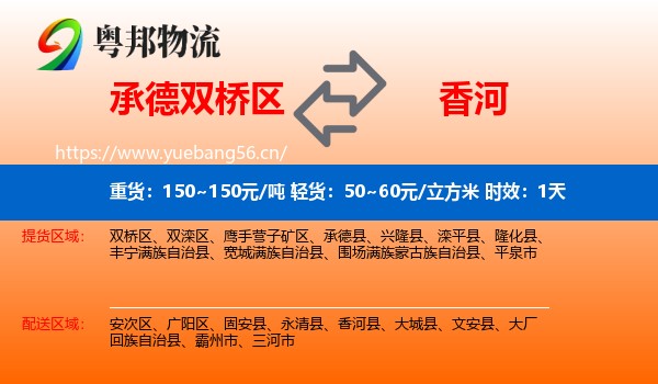 承德双桥区到香河县物流专线名片