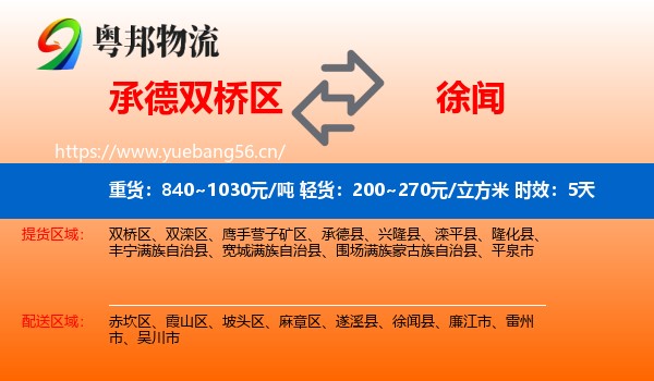 承德双桥区到徐闻县物流专线名片