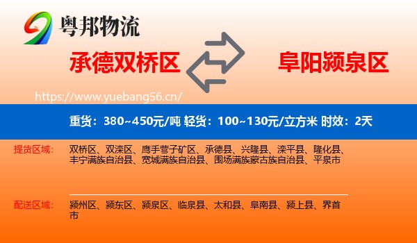 承德双桥区到颍泉区物流专线名片