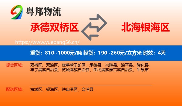 承德双桥区到银海区物流专线名片
