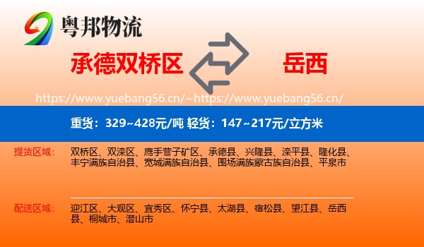承德双桥区到岳西县物流