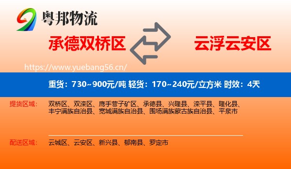 承德双桥区到云安区物流专线名片