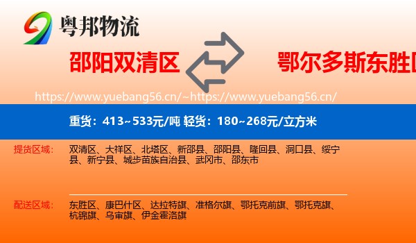 邵阳双清区到东胜区物流