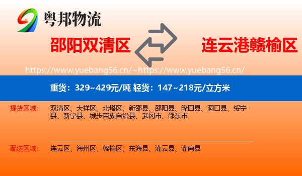 邵阳双清区到赣榆区物流