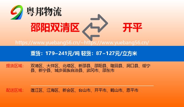 邵阳双清区到开平市物流