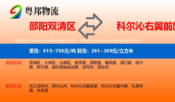 邵阳双清区到科尔沁右翼前旗物流