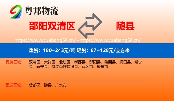 邵阳双清区到随县物流
