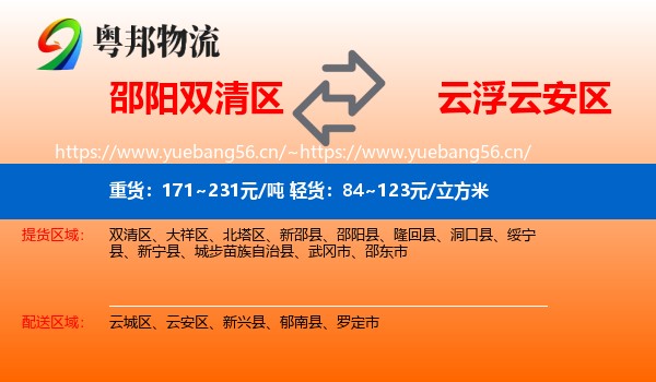 邵阳双清区到云安区物流