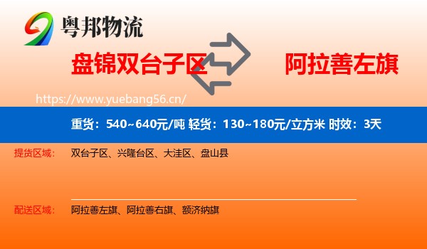 盘锦双台子区到阿拉善左旗物流 盘锦双台子区到阿拉善左旗物流专线名片