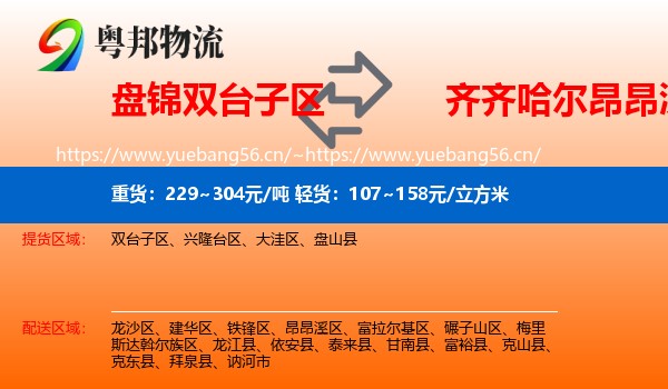 盘锦双台子区到昂昂溪区物流