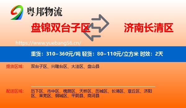 盘锦双台子区到长清区物流专线名片