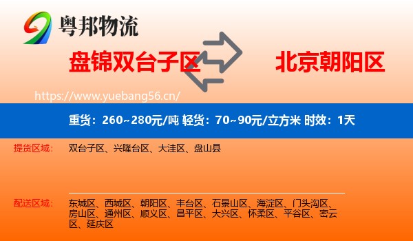 盘锦双台子区到朝阳区物流专线名片