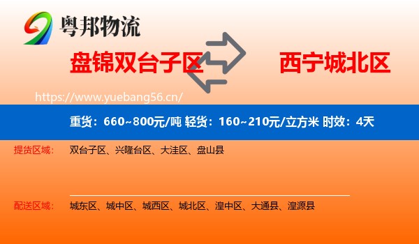 盘锦双台子区到城北区物流专线名片