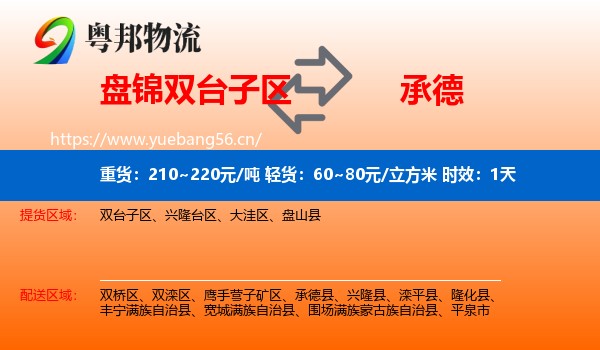 盘锦双台子区到承德物流专线名片