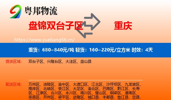 盘锦双台子区到重庆物流专线名片