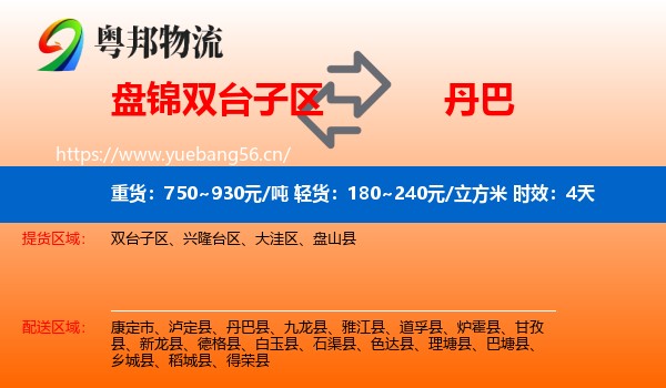 盘锦双台子区到丹巴县物流专线名片