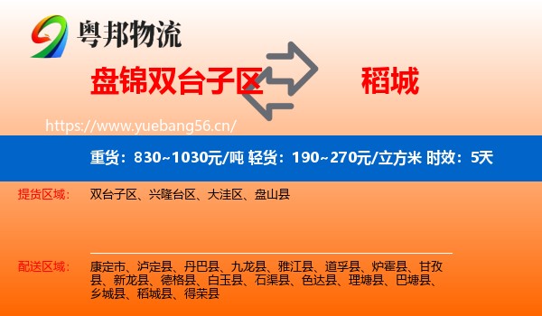 盘锦双台子区到稻城县物流专线名片