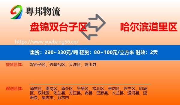盘锦双台子区到道里区物流专线名片