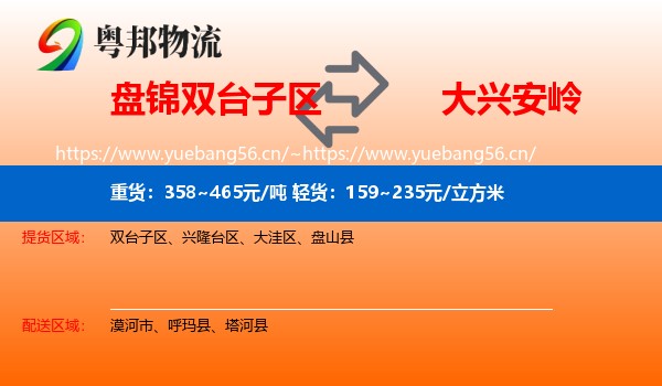 盘锦双台子区到大兴安岭物流