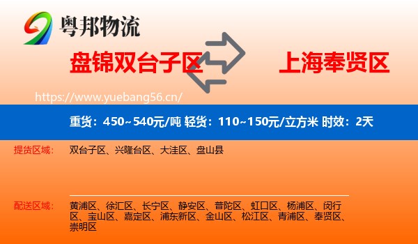 盘锦双台子区到奉贤区物流专线名片