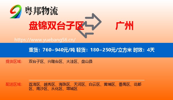 盘锦双台子区到广州物流专线名片