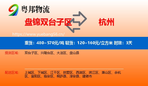 盘锦双台子区到杭州物流专线名片