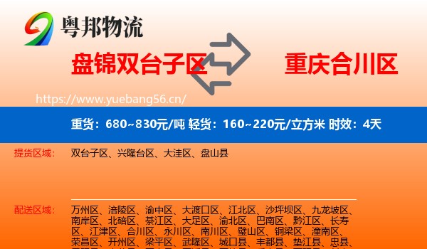 盘锦双台子区到合川区物流专线名片