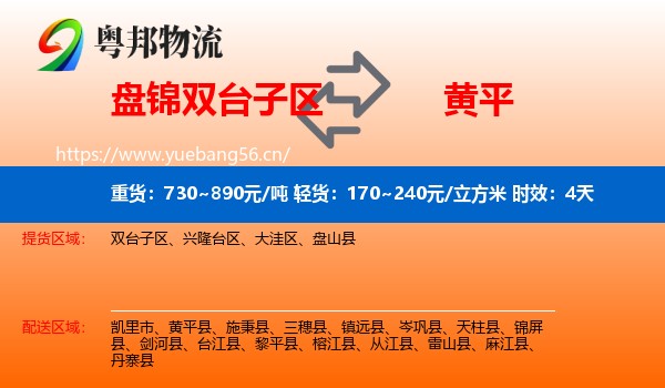 盘锦双台子区到黄平县物流专线名片