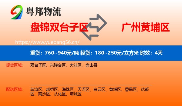 盘锦双台子区到黄埔区物流专线名片