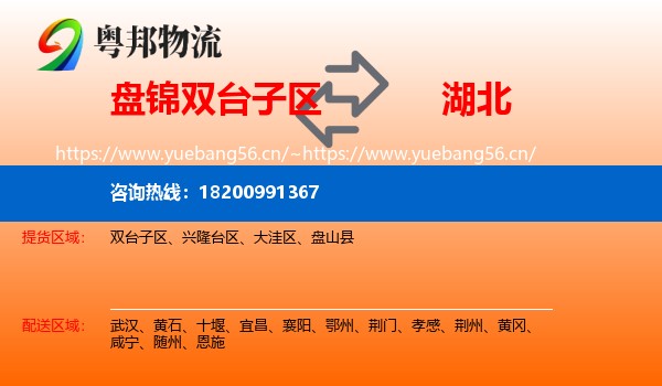 盘锦双台子区到湖北物流