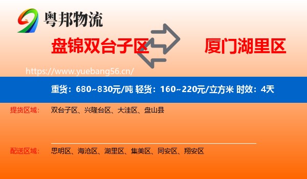 盘锦双台子区到湖里区物流 盘锦双台子区到湖里区物流专线名片