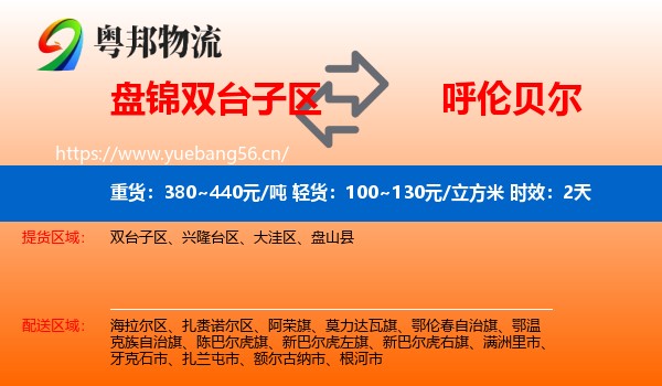盘锦双台子区到呼伦贝尔物流 盘锦双台子区到呼伦贝尔物流专线名片