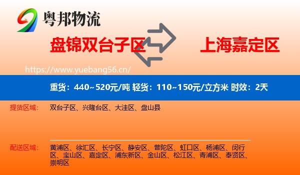 盘锦双台子区到嘉定区物流专线名片
