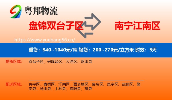 盘锦双台子区到江南区物流专线名片