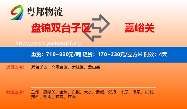 盘锦双台子区到嘉峪关物流 盘锦双台子区到嘉峪关物流专线名片