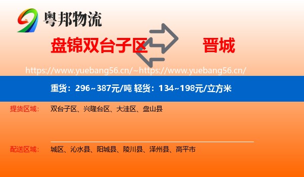 盘锦双台子区到晋城物流