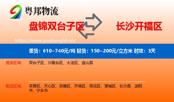 盘锦双台子区到开福区物流专线名片