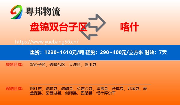 盘锦双台子区到喀什物流 盘锦双台子区到喀什物流专线名片