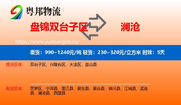 盘锦双台子区到澜沧县物流 盘锦双台子区到澜沧县物流专线名片
