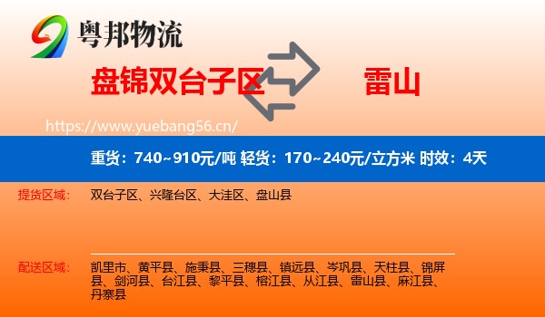 盘锦双台子区到雷山县物流专线名片
