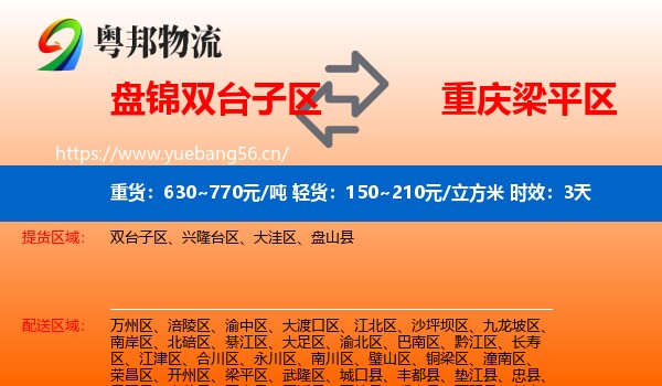 盘锦双台子区到梁平区物流 盘锦双台子区到梁平区物流专线名片