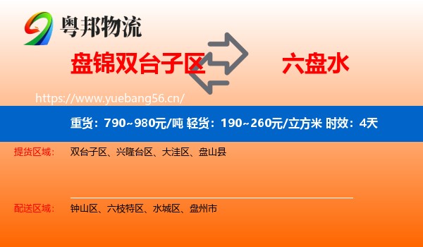 盘锦双台子区到六盘水物流专线名片