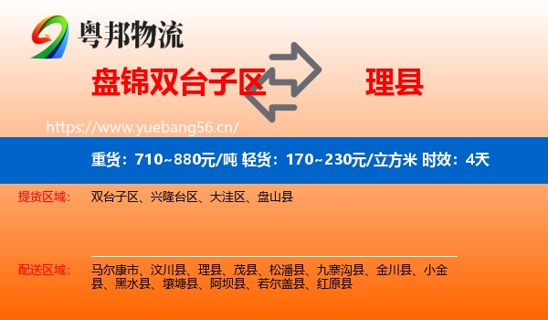 盘锦双台子区到理县物流 盘锦双台子区到理县物流专线名片