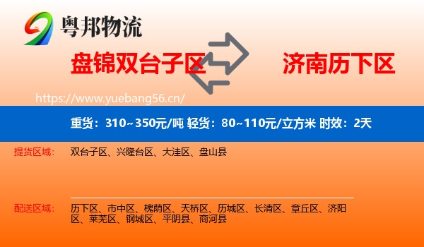 盘锦双台子区到历下区物流专线名片