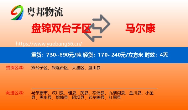 盘锦双台子区到马尔康市物流专线名片