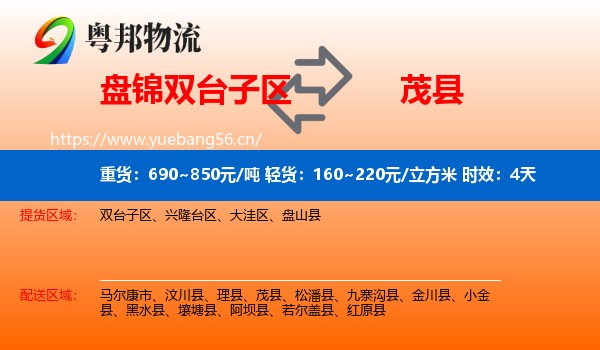 盘锦双台子区到茂县物流专线名片