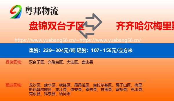 盘锦双台子区到梅里斯达斡尔族区物流