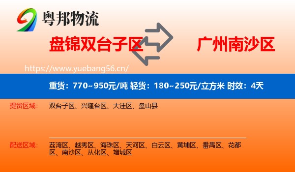 盘锦双台子区到南沙区物流专线名片
