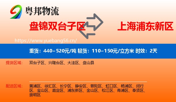 盘锦双台子区到浦东新区物流专线名片