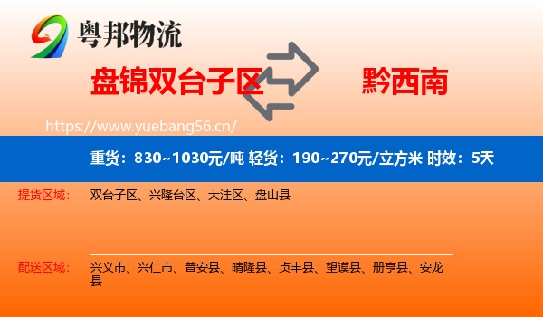 盘锦双台子区到黔西南物流 盘锦双台子区到黔西南物流专线名片